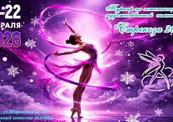 "СТРЕКОЗА 2026" 1 марта 2026 г. Художественная гимнастика