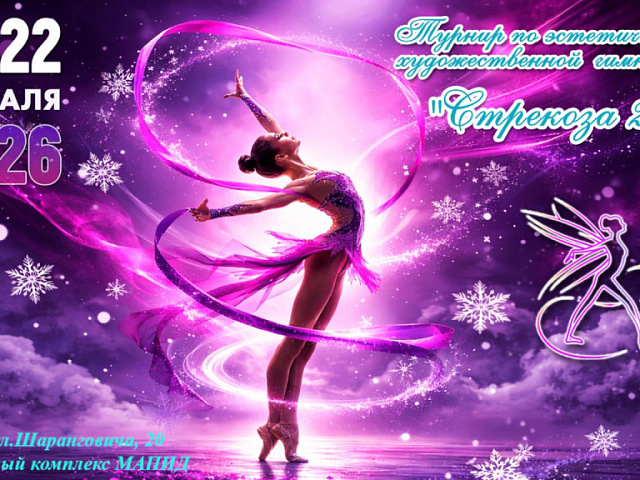"СТРЕКОЗА 2026" 1 марта 2026 г. Художественная гимнастика